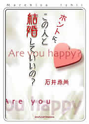 ホントに、この人と結婚していいの？
