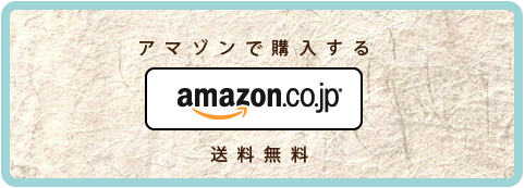 アマゾンで購入する