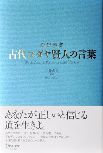 ディスカヴァーより発売の『超訳聖書 古代ユダヤ賢人の言葉』石井希尚 編訳が、発売直後、早くも2刷決定!!!