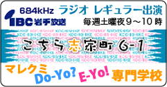 IBCラジオ「こちら志家町6-1」のHPへ