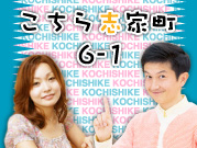 IBCラジオ「こちら志家町6-1」のHPへ