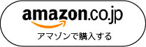 アマゾンで購入する