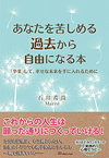 「あなたを苦しめる過去から自由になる本」表紙